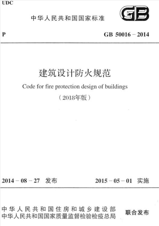 GB50016-2014_建筑设计防火规范(2018年版)