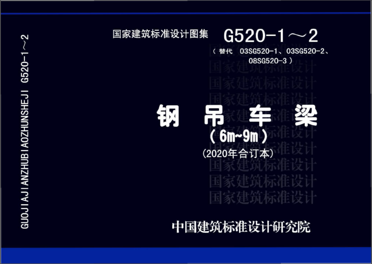 20G520-1~2 钢吊车梁图集(6m~9m)(2020年合订本)