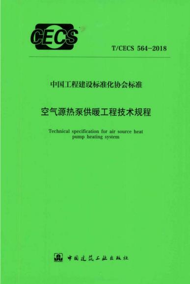 T/CECS564-2018 空气源热泵供暖工程技术规程