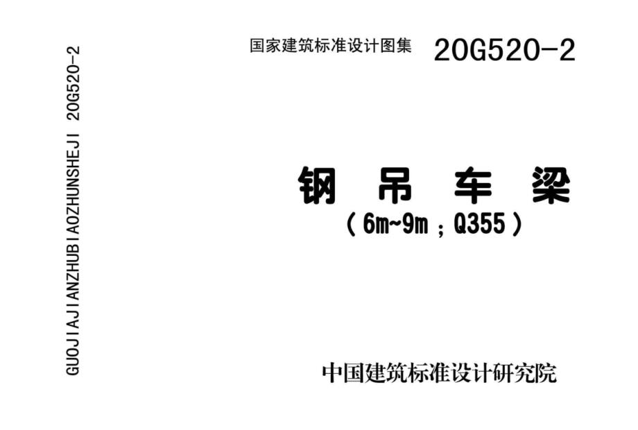 20G520-2 钢吊车梁图集(6m~9m;Q355)高清版