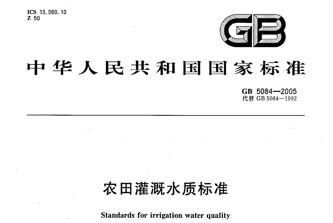 GB 5084-2005 农田灌溉水质标准