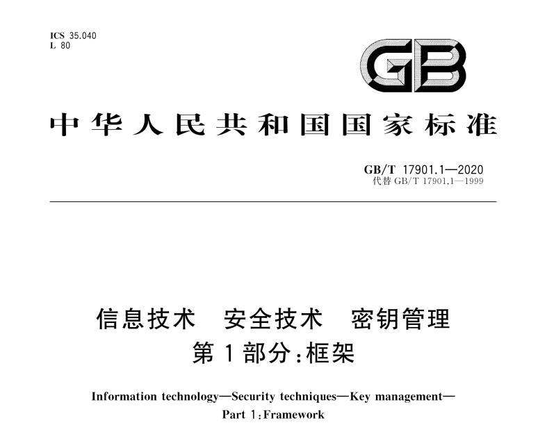 GB/T 17901.1-2020 信息技术 安全技术 密钥管理 第1部分：框架