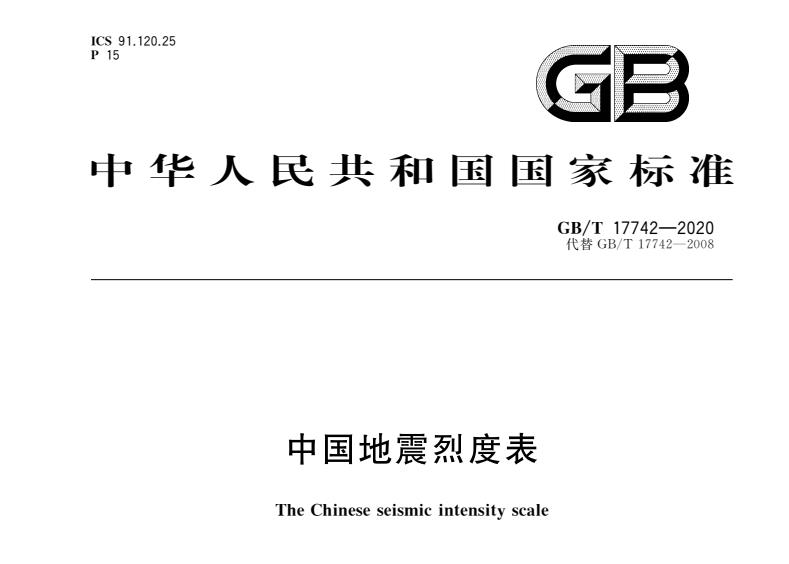 GB/T 17742-2020 中国地震烈度表