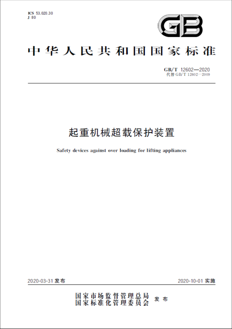 起重机械超载保护装置 GBT12602-2020