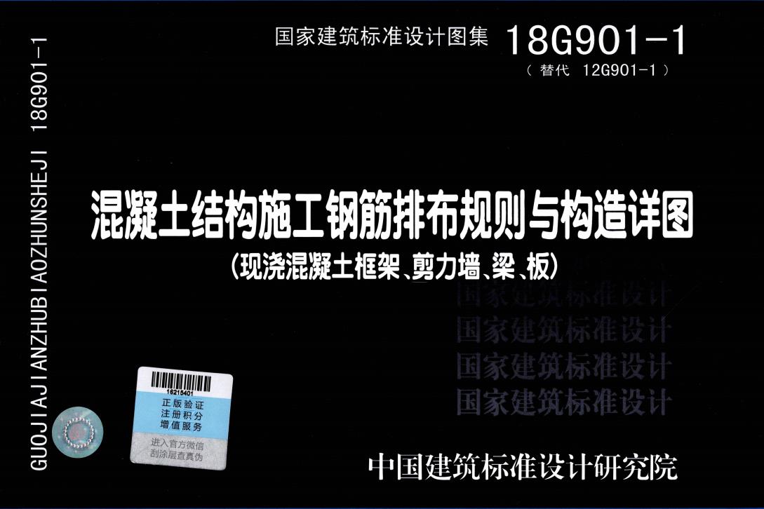 18G901-1_混凝土结构施工钢筋排布规则与构造详图（现浇混凝土框架、剪力墙、梁、板）