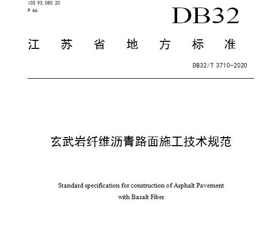DB32T_3710-2020_玄武岩纤维沥青路面施工技术规范