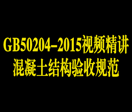 混凝土结构验收规范（GB50204-2015）视频精讲