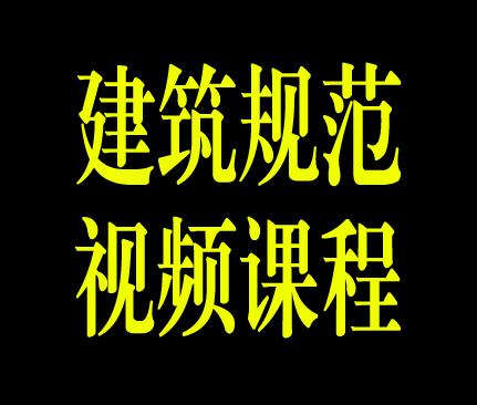 建筑施工规范、图集全套视频讲解大全