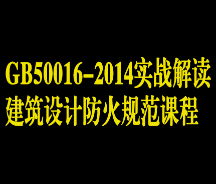 GB50016-2014《建筑设计防火规范》实战解读视频课程