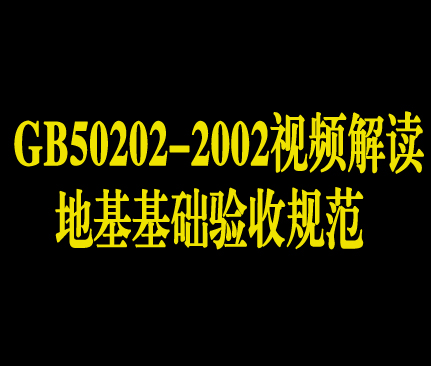 地基基础验收规范（GB50202-2002）视频解读