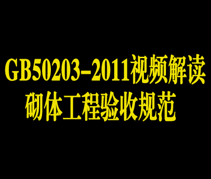 砌体工程验收规范（GB50203-2011）视频解读