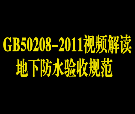 地下防水验收规范（GB50208-2011）视频解读