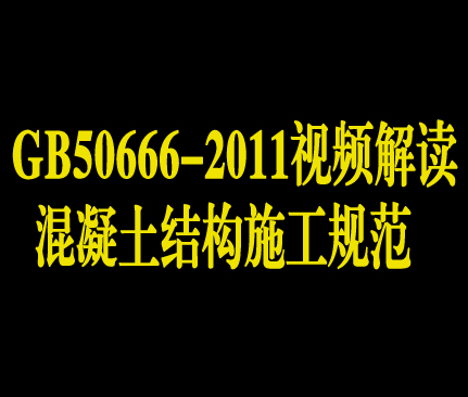 混凝土结构施工规范（GB50666-2011）视频解读