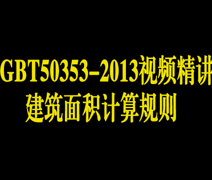 建筑面积计算规则GB/T50353-2013条文解释视频精讲