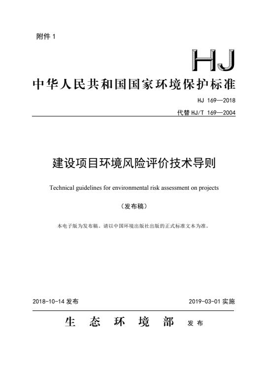 HJ 169-2018 建设项目环境风险评价技术导则