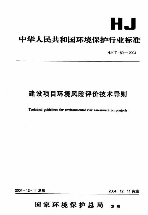 HJ∕T_169-2004_建设项目环境风险评价技术导则