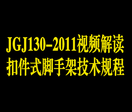 扣件式脚手架技术规程（JGJ130-2011)视频解读