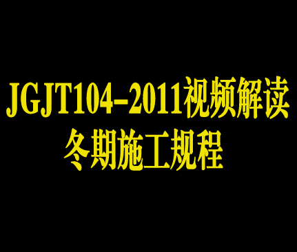 冬期施工规程（JGJT104-2011）视频解读