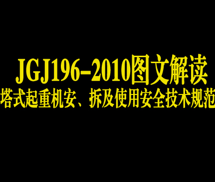 塔式起重机安装、拆除及使用安全技术规范(JGJ196-2010)图文解读