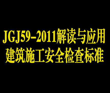 建筑施工安全检查标准（JGJ59-2011）解读与应用