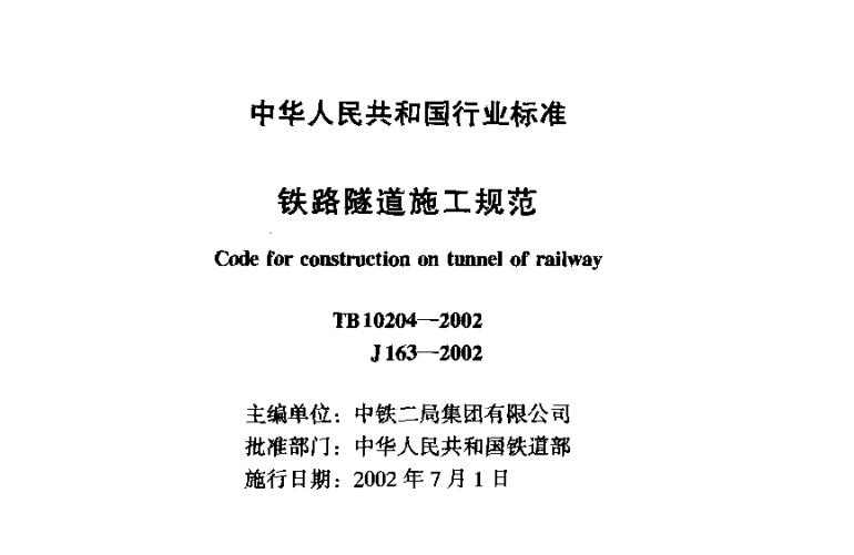 TB 10204-2002 铁路隧道施工规范