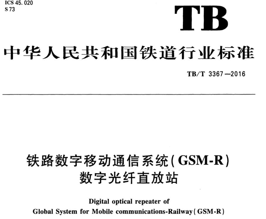 TB/T 3367-2016 铁路数字移动通信系统（GSM-R）数字光纤直放站