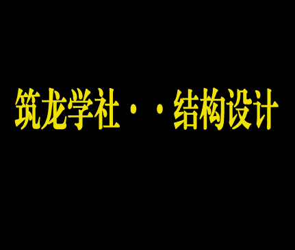 筑龙学社··结构设计（序号001-031）