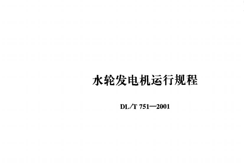DL∕T_751-2001_水轮发电机运行规程