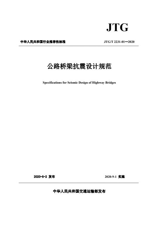 JTG/T 2231-01-2020 公路桥梁抗震设计规范(无水印)