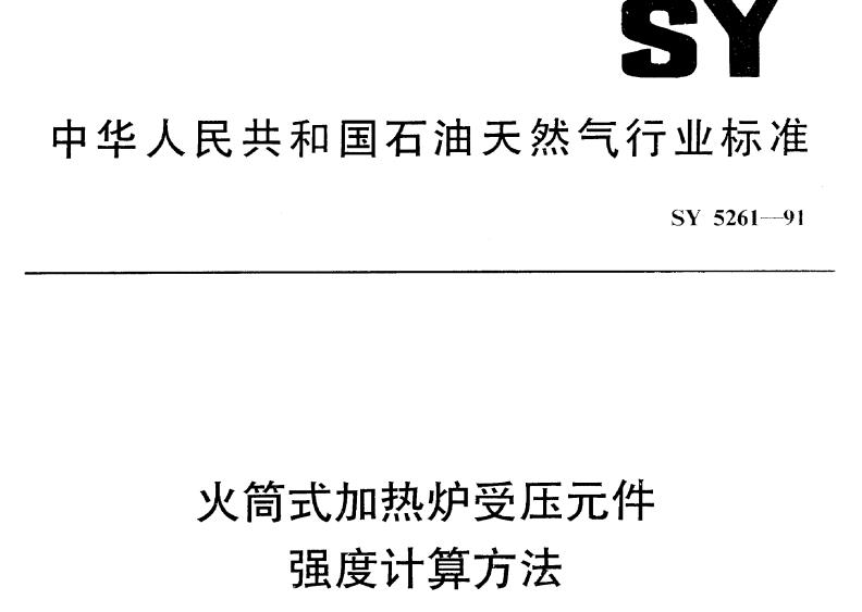 SY_5261-91_火筒式加热炉受压元件强度计算方法