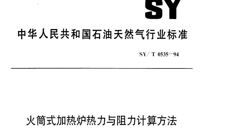 SY/T 0535-94 火筒式加热炉热力与阻力计算方法