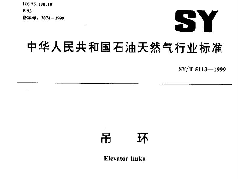 SY/T 5113-1999吊环标准