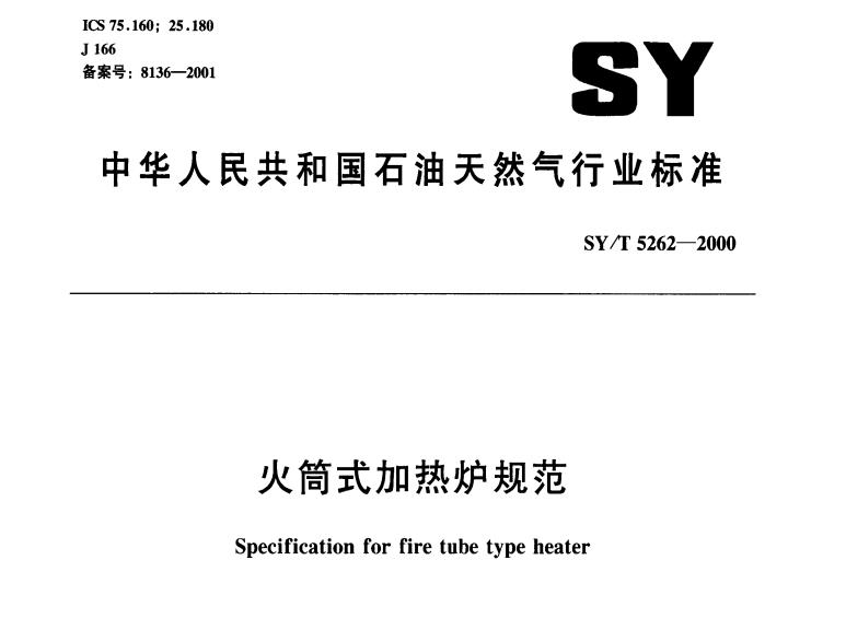 SY/T 5262-2000 火筒式加热炉规范