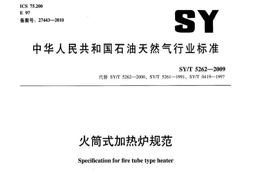 SY/T 5262-2009 火筒式加热炉规范