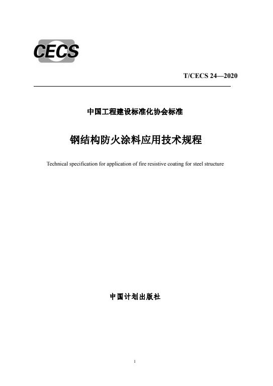 T/CECS 24-2020 钢结构防火涂料应用技术规程(无水印)