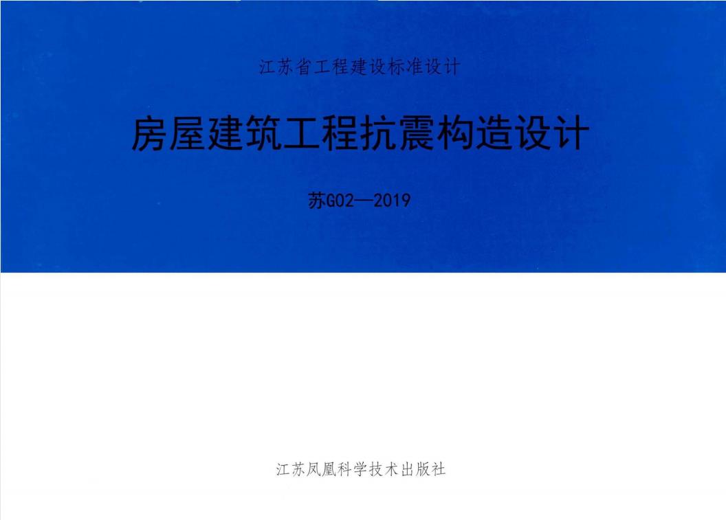 苏G02-2019 房屋建筑工程抗震构造设计