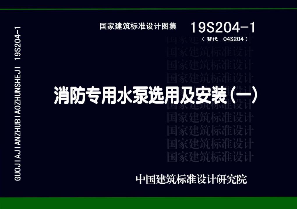 19S204-1 消防专用水泵选用及安装(一)清晰无水印