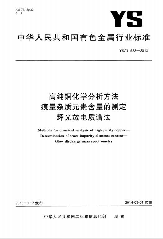 YS/T 922-2013 高纯铜化学分析方法痕量杂质元素含量的测定辉光放电质谱法