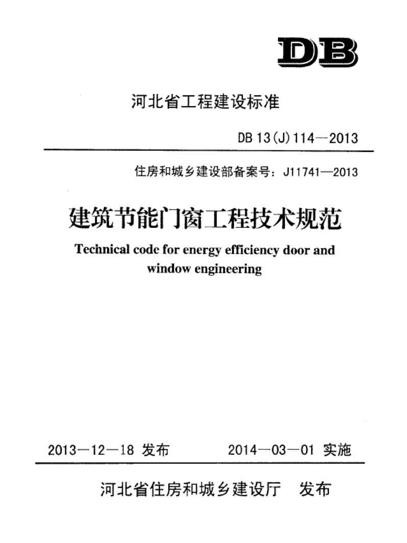 DB13(J) 114-2013 建筑节能门窗工程技术规范