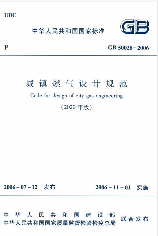 城镇燃气设计规范 GB 50028—2006（2020年版）