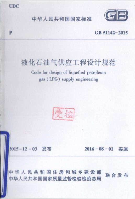 GB 51142-2015 液化石油气供应工程设计规范