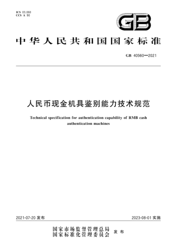 GB 40560-2021 人民币现金机具鉴别能力技术规范