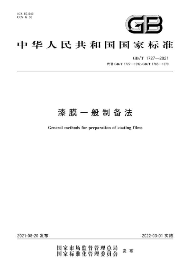 GB∕T 1727-2021 漆膜一般制备法