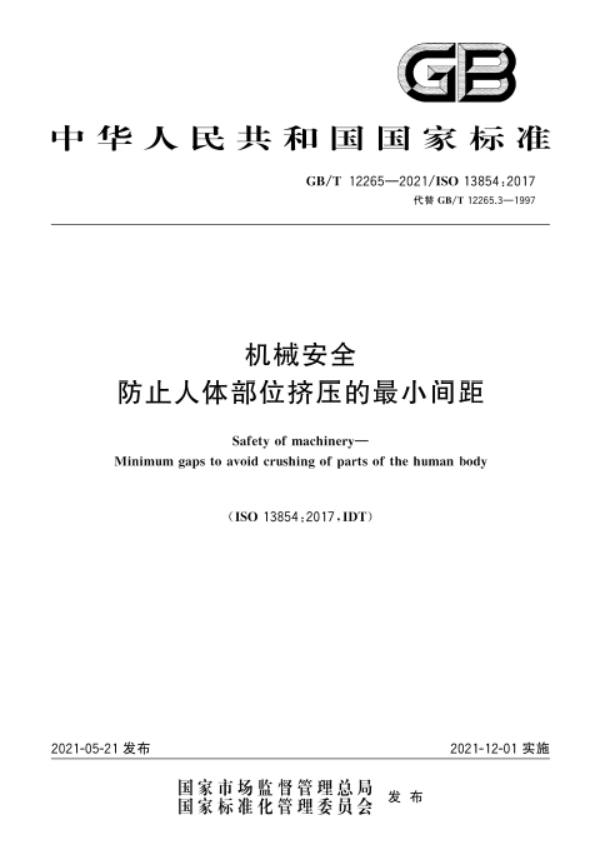 GB∕T 12265-2021 机械安全 防止人体部位挤压的最小间距