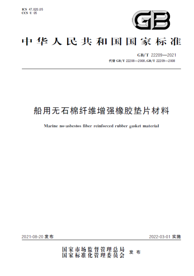 GB∕T 22209-2021 船用无石棉纤维增强橡胶垫片材料