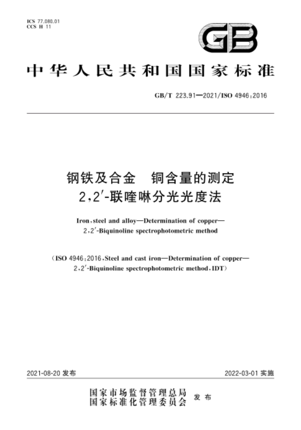 GB∕T 223.91-2021 钢铁及合金 铜含量的测定