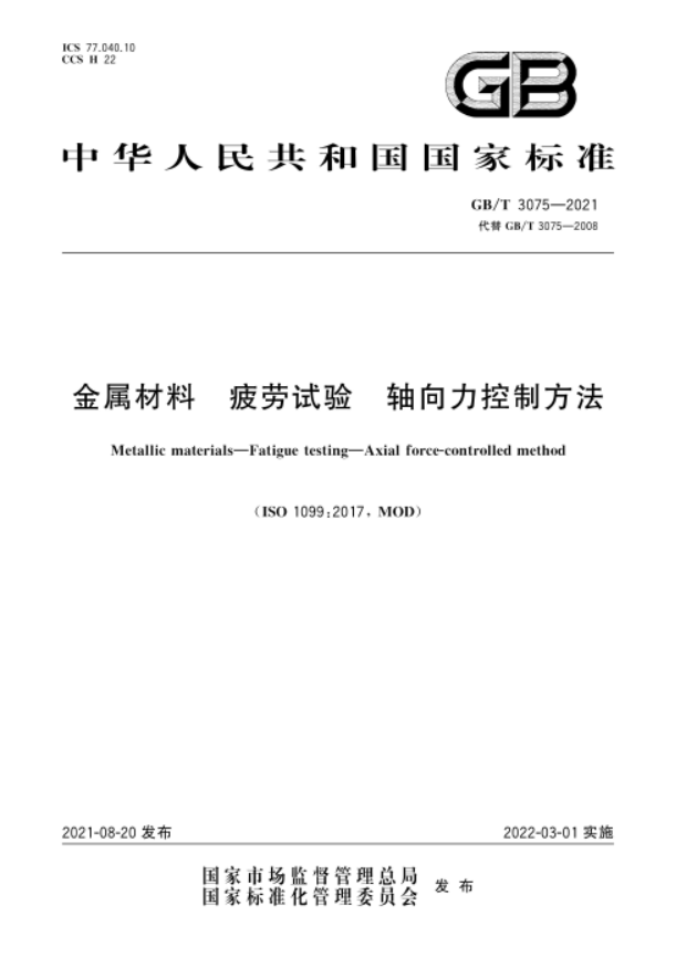 GB∕T 3075-2021 金属材料 疲劳试验 轴向力控制方法