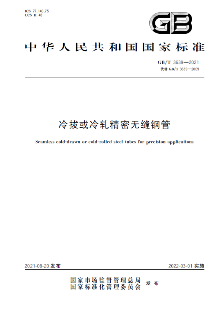 GB∕T 3639-2021 冷拔或冷轧精密无缝钢管