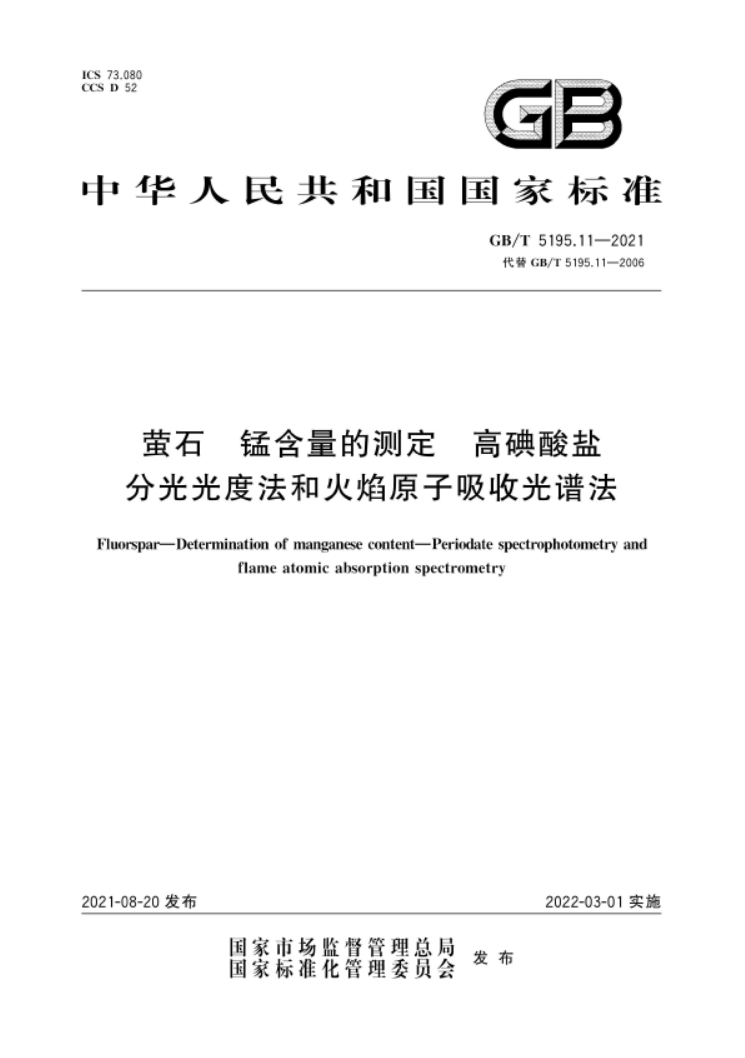 GB∕T 5195.11-2021 萤石 锰含量的测定 高碘酸盐分光光度法和火焰原子吸收光谱法