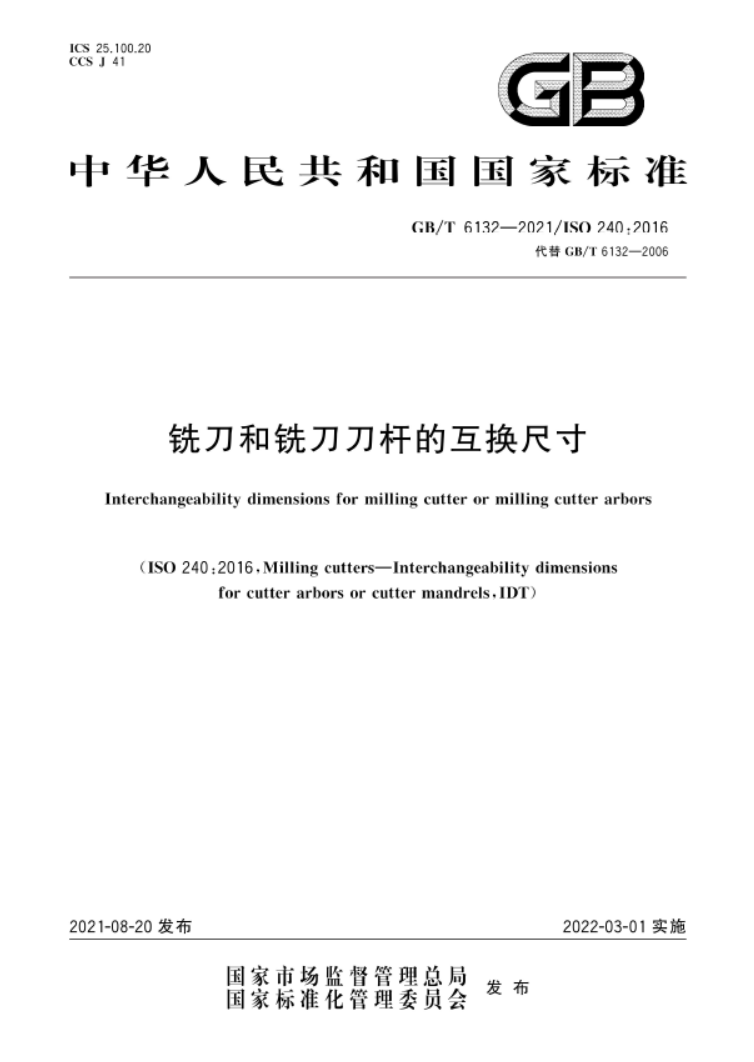 GB∕T 6132-2021 铣刀和铣刀刀杆的互换尺寸